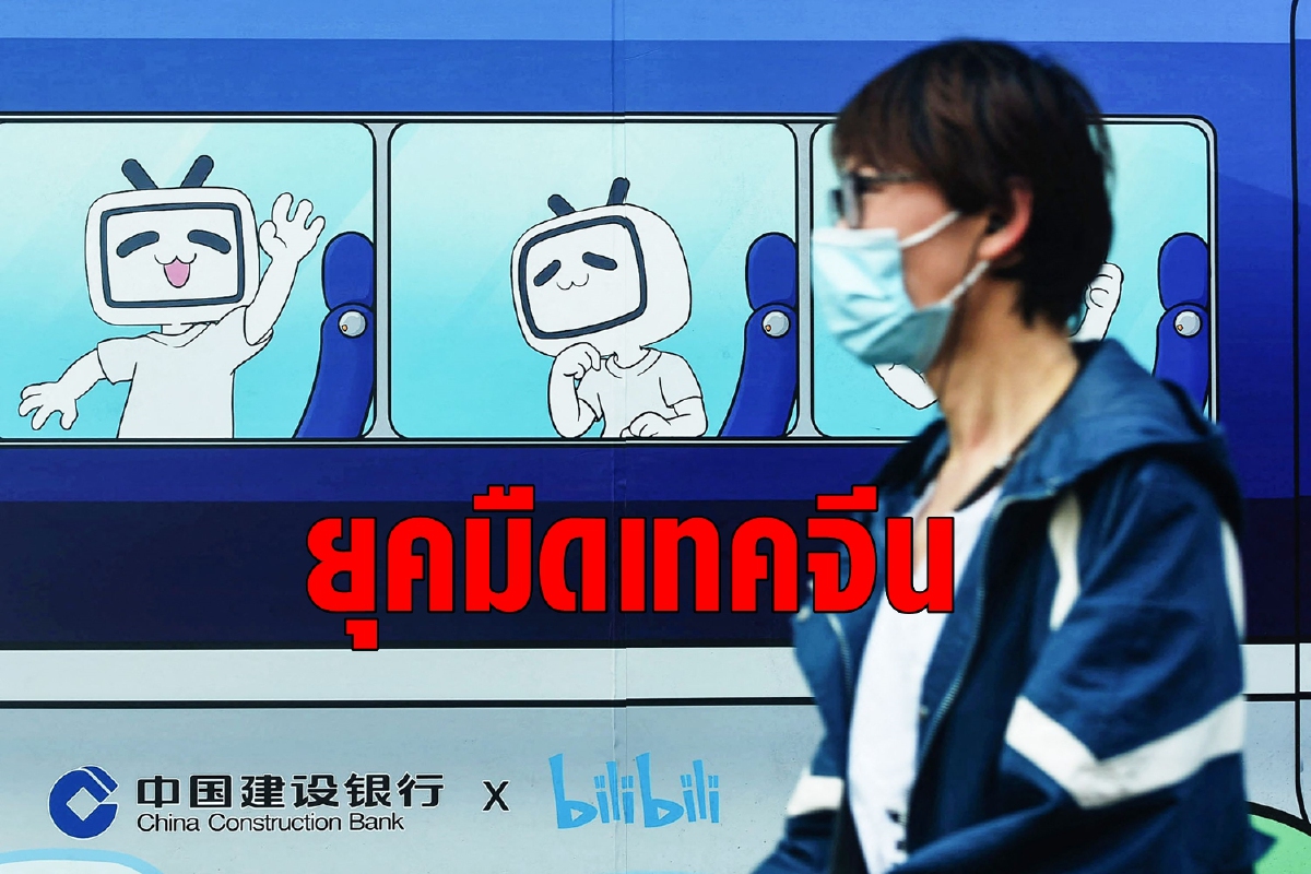 Bilibili เจอหางเลข หุ้นเทคจีนทรุดหลังนักลงทุนผวารัฐบาลควบคุม Bilibili เจอหางเลข หุ้นเทคจีนทรุดหลังนักลงทุนผวารัฐบาลควบคุม
