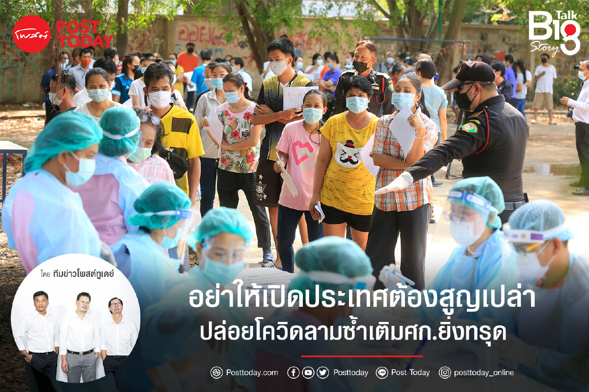 อย่าให้เปิดประเทศต้องสูญเปล่าปล่อยโควิดลามซ้ำเติมศก.ยิ่งทรุด อย่าให้เปิดประเทศต้องสูญเปล่าปล่อยโควิดลามซ้ำเติมศก.ยิ่งทรุด