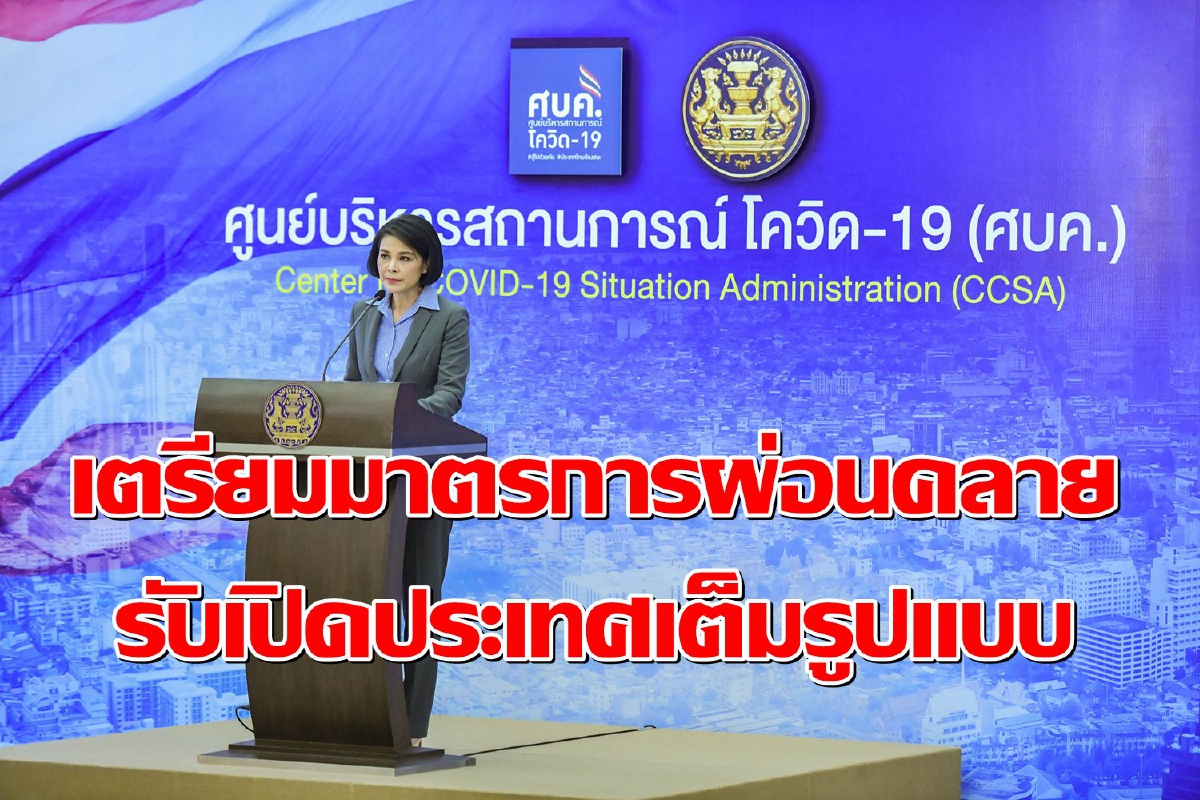 ศบค.ลุยถกทุกฝ่ายเตรียมมาตรการรับเปิดประเทศ ศบค.ลุยถกทุกฝ่ายเตรียมมาตรการรับเปิดประเทศ