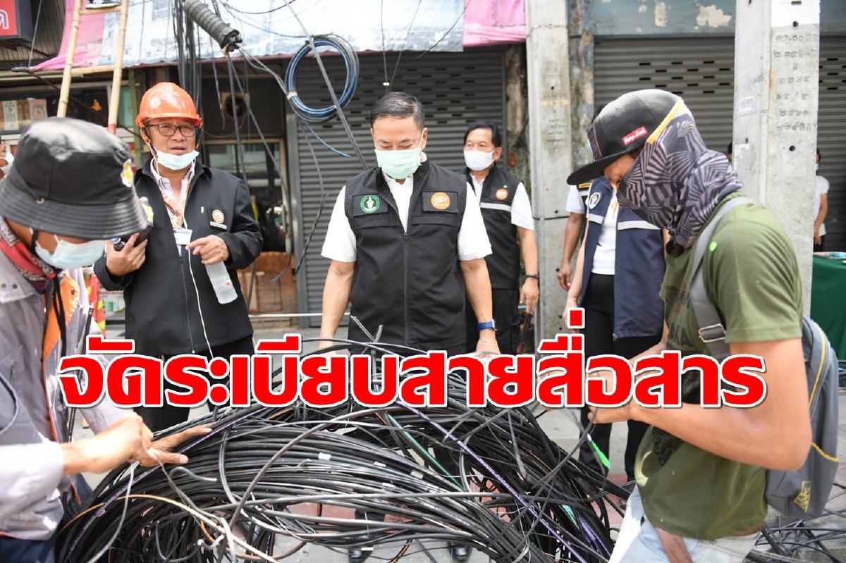 กทม.เร่งจัดระเบียบสายสื่อสารบนถนนจรัญสนิทวงศ์ให้สวยงาม กทม.เร่งจัดระเบียบสายสื่อสารบนถนนจรัญสนิทวงศ์ให้สวยงาม