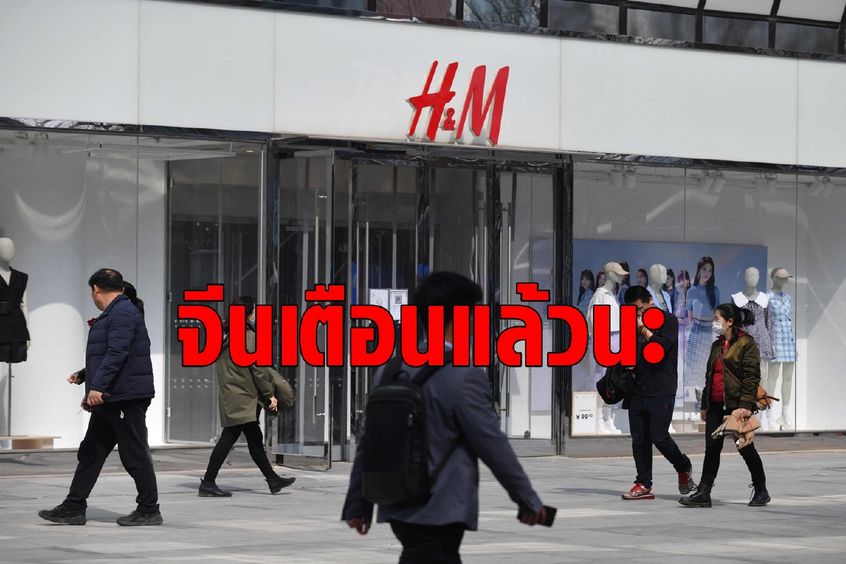 จีนเตือนแบรนด์ดังถ้ายังแบนซินเจียง ระวังทำธุรกิจในจีนไม่ได้ จีนเตือนแบรนด์ดังถ้ายังแบนซินเจียง ระวังทำธุรกิจในจีนไม่ได้