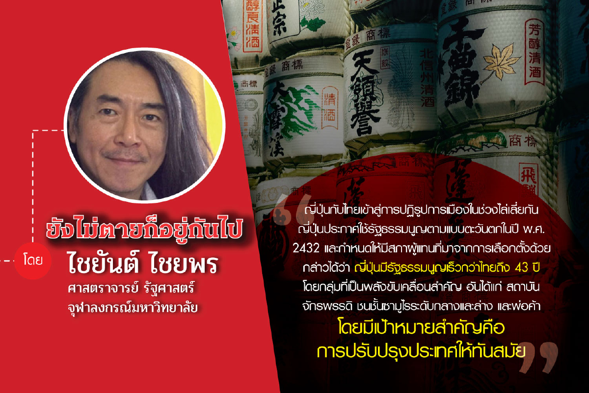 เปรียบเทียบการปฏิรูปการเมืองการปกครองญี่ปุ่น-ไทย (ตอนที่ห้า): ปัจจัยเกื้อหนุนของญี่ปุ่น เปรียบเทียบการปฏิรูปการเมืองการปกครองญี่ปุ่น-ไทย (ตอนที่ห้า): ปัจจัยเกื้อหนุนของญี่ปุ่น