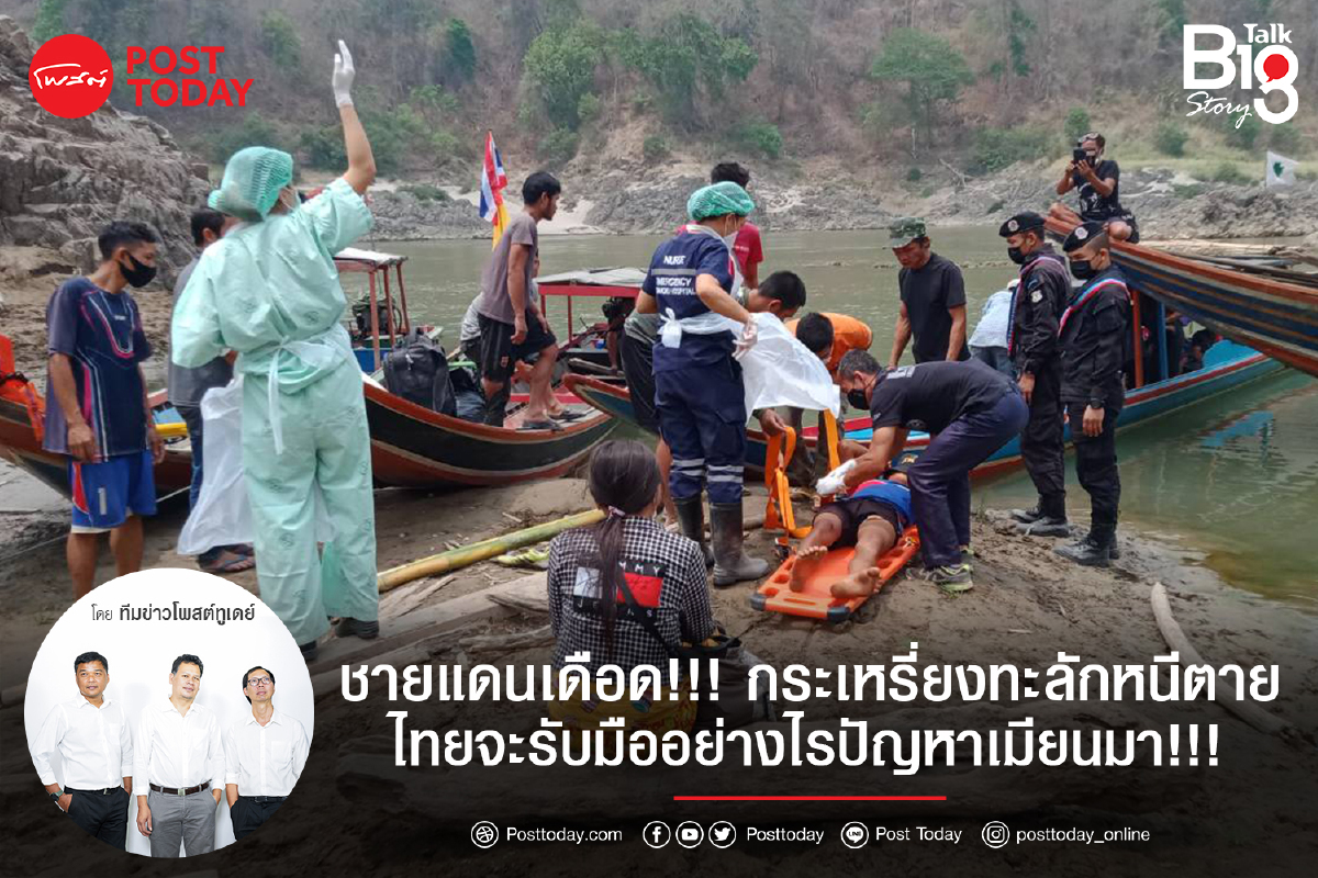 ชายแดนเดือด!!! กระเหรี่ยงทะลักหนีตายไทยจะรับมืออย่างไรปัญหาเมียนมา!!! ชายแดนเดือด!!! กระเหรี่ยงทะลักหนีตายไทยจะรับมืออย่างไรปัญหาเมียนมา!!!