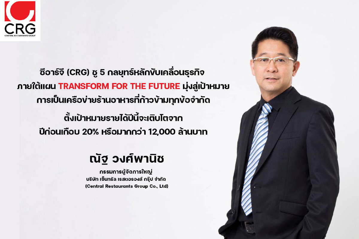 ซีอาร์จี งัดแผนธุรกิจชุดใหญ่ TRANSFORM FOR THE FUTURE ลุย 5 กลยุทธ์ พลิกรายได้ทะลุ 1.2 หมื่นล้าน ซีอาร์จี งัดแผนธุรกิจชุดใหญ่ TRANSFORM FOR THE FUTURE ลุย 5 กลยุทธ์ พลิกรายได้ทะลุ 1.2 หมื่นล้าน