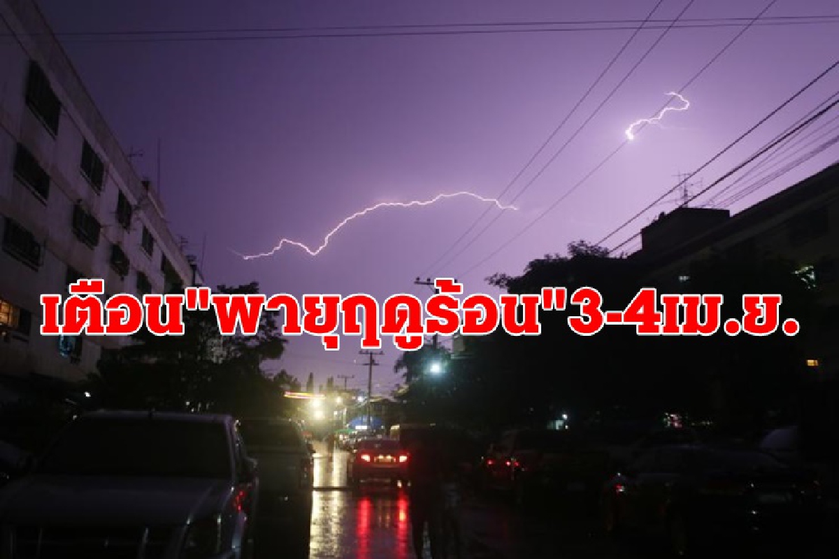 เตือน 3 - 4 เม.ย.ไทยตอนบนรับมือ"พายุฤดูร้อน" เริ่มภาคอีสานก่อน กทม.โดนด้วย เตือน 3 - 4 เม.ย.ไทยตอนบนรับมือ"พายุฤดูร้อน" เริ่มภาคอีสานก่อน กทม.โดนด้วย