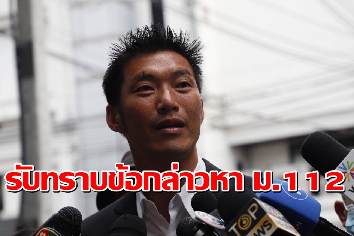 "ธนาธร"รับทราบข้อกล่าวหาม.112 คดีไลฟ์สดวิจารณ์วัคซีน "ธนาธร"รับทราบข้อกล่าวหาม.112 คดีไลฟ์สดวิจารณ์วัคซีน