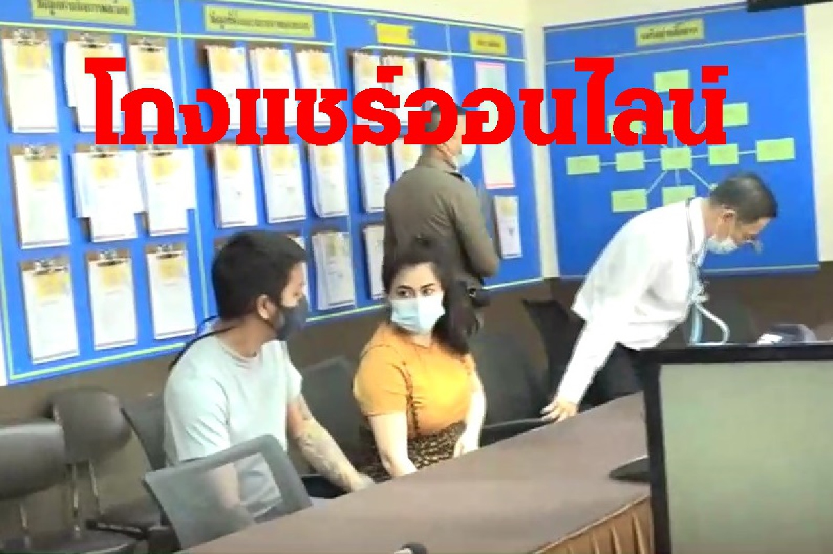 ตำรวจค้านประกันสามีภรรยาโกงแชร์ออนไลน์เชิดเงินนับร้อยล้านบาท ตำรวจค้านประกันสามีภรรยาโกงแชร์ออนไลน์เชิดเงินนับร้อยล้านบาท