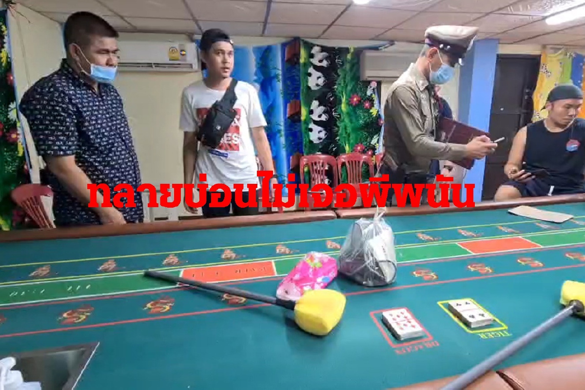 สงสัยมีใครแอบส่งซิก! ตำรวจทลายบ่อนไม่เจอผีพนัน สงสัยมีใครแอบส่งซิก! ตำรวจทลายบ่อนไม่เจอผีพนัน