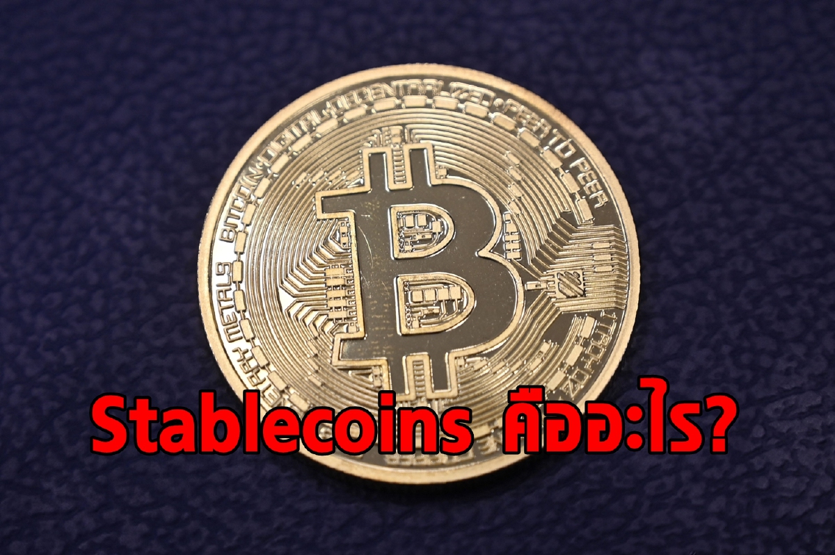 ทำความรู้จักกับ Stablecoins คริปโตลูกครึ่งเงินจริง ทำความรู้จักกับ Stablecoins คริปโตลูกครึ่งเงินจริง