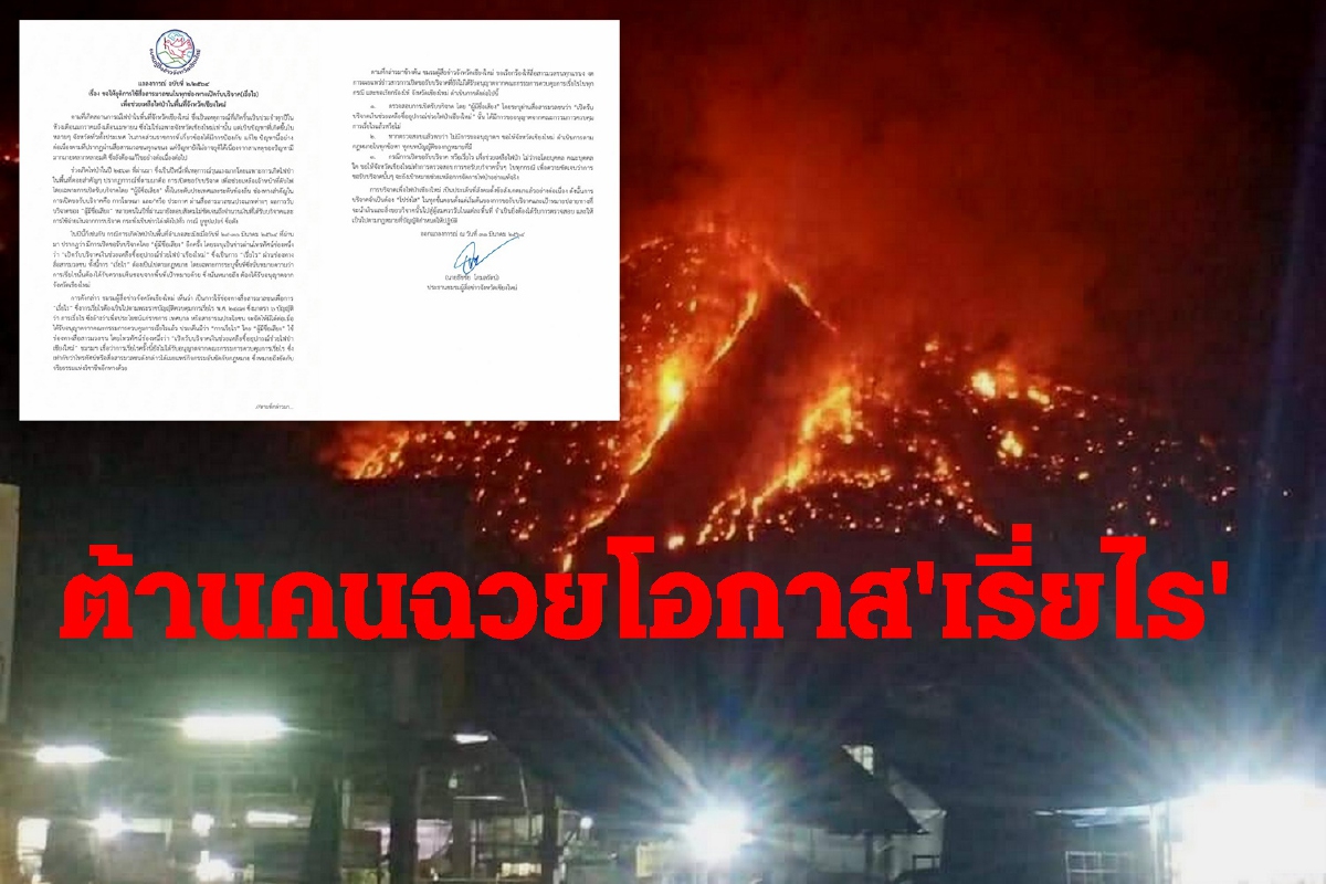 สื่อเชียงใหม่ค้านคนดังฉวยโอกาสเรี่ยไรเงินหากินไฟไหม้ป่าสะเมิง สื่อเชียงใหม่ค้านคนดังฉวยโอกาสเรี่ยไรเงินหากินไฟไหม้ป่าสะเมิง