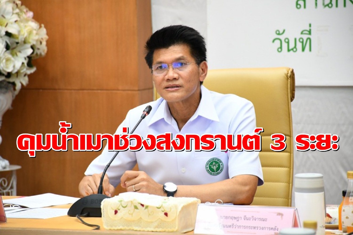 คุมเข้มดื่มแอลกอฮอล์ช่วงสงกรานต์3ระยะ "เน้นขับไม่ดื่ม ดื่มไม่ขับ" คุมเข้มดื่มแอลกอฮอล์ช่วงสงกรานต์3ระยะ "เน้นขับไม่ดื่ม ดื่มไม่ขับ"