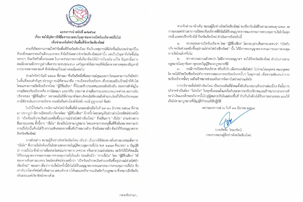 สื่อเชียงใหม่ค้านคนดังฉวยโอกาสเรี่ยไรเงินหากินไฟไหม้ป่าสะเมิง