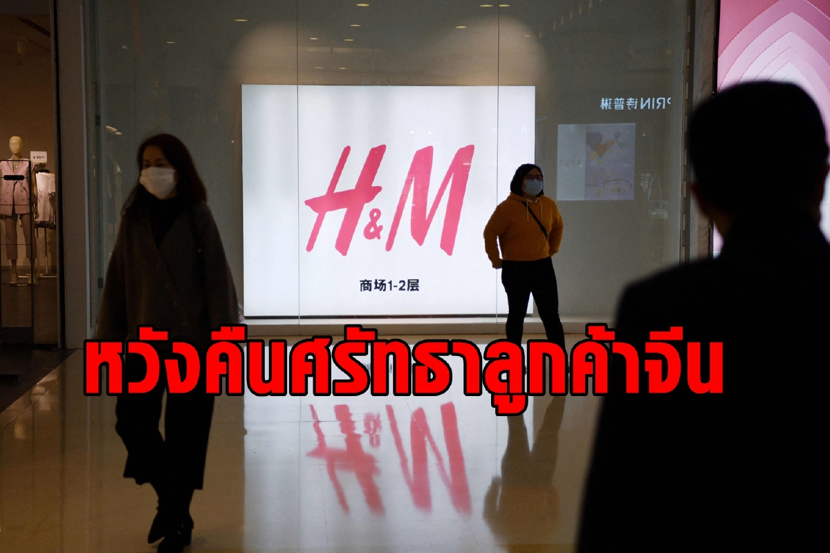 ต้านพลังแบนไม่ไหว? H&M จะทุ่มเทคืนศรัทธาในตลาดจีน ต้านพลังแบนไม่ไหว? H&M จะทุ่มเทคืนศรัทธาในตลาดจีน