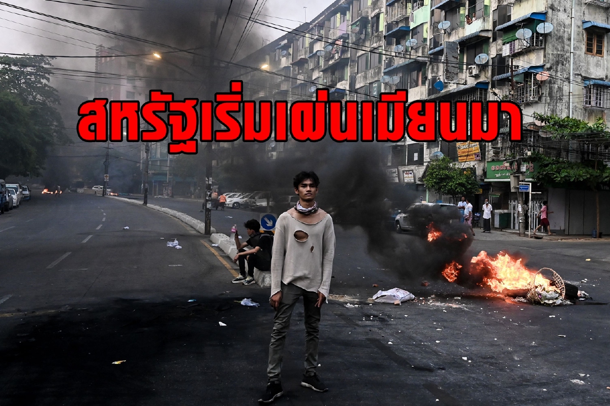 สหรัฐสั่งนักการทูตออกจากเมียนมา ความรุนแรงหนักข้อขึ้น สหรัฐสั่งนักการทูตออกจากเมียนมา ความรุนแรงหนักข้อขึ้น