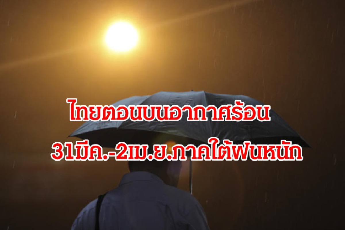 เตือน เหนือ อีสาน กลาง อากาศร้อนจัดบางแห่ง ช่วง 31 มีค.-2เมย.ภาคใต้ฝนเพิ่มมากขึ้น เตือน เหนือ อีสาน กลาง อากาศร้อนจัดบางแห่ง ช่วง 31 มีค.-2เมย.ภาคใต้ฝนเพิ่มมากขึ้น