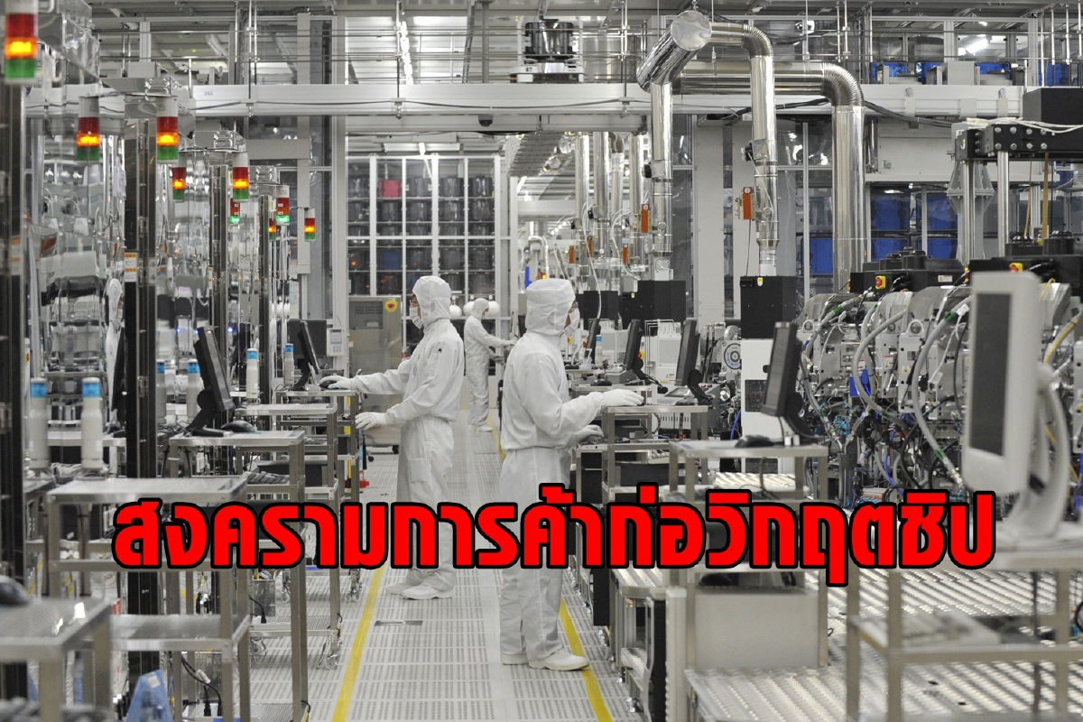 วิกฤตชิปเกิดจากสงครามการค้า สหรัฐบีบจีนฉกเทคโนโลยี วิกฤตชิปเกิดจากสงครามการค้า สหรัฐบีบจีนฉกเทคโนโลยี