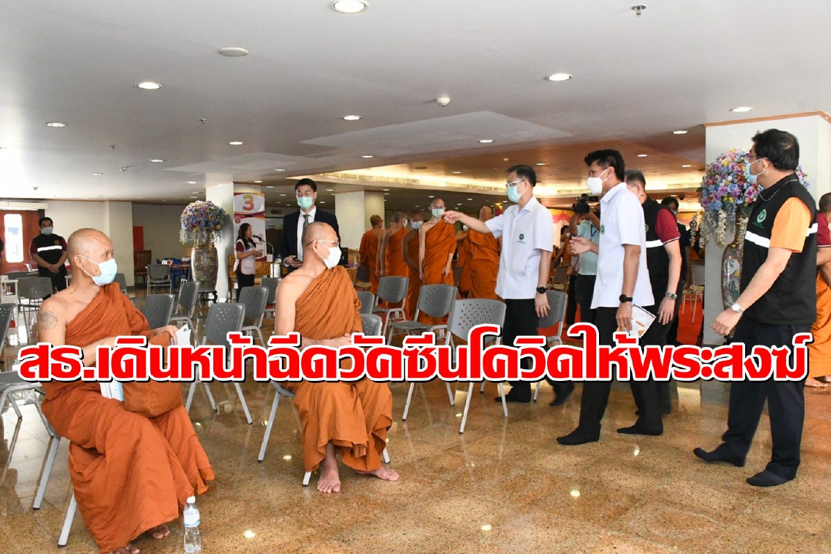 สธ.ฉีดวัคซีนโควิดถวายพระสงฆ์จากวัดในกรุงเทพฯ สธ.ฉีดวัคซีนโควิดถวายพระสงฆ์จากวัดในกรุงเทพฯ