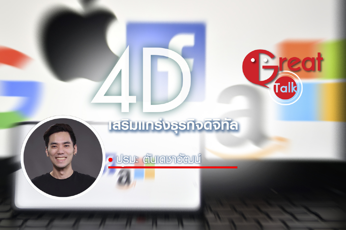 4D เสริมแกร่งธุรกิจดิจิทัล 4D เสริมแกร่งธุรกิจดิจิทัล