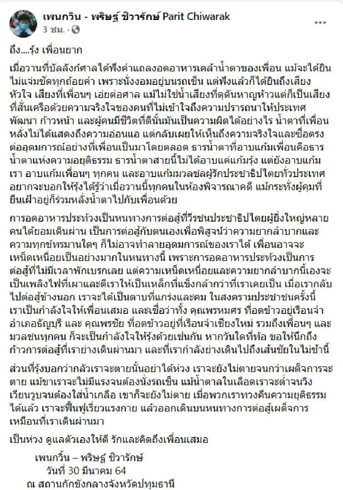 "เพนกวิน" ส่งกำลังใจให้ "รุ้ง" อดอาหารประท้วง ลั่นจะตายหลังเผด็จการ