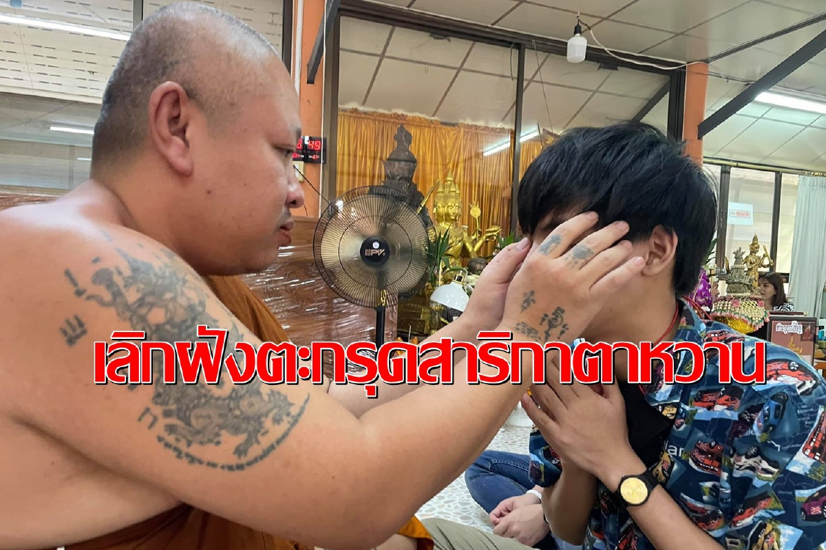 เกจิดังเจ้าตำรับ"ตะกรุดสาริกาตาหวาน"ถูกวิจารณ์หนักประกาศเลิกฝังแล้ว เกจิดังเจ้าตำรับ"ตะกรุดสาริกาตาหวาน"ถูกวิจารณ์หนักประกาศเลิกฝังแล้ว
