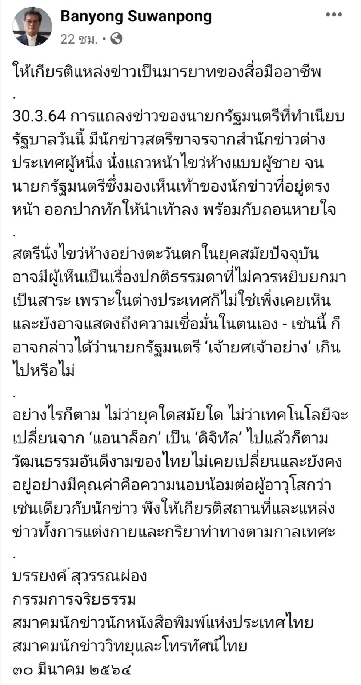นักข่าวสาวไขว่ห้างถูกสั่งห้ามเข้าทำเนียบเหตุทำ“บิ๊กตู่”ฉุน สมาคมสื่อชี้ไม่เหมาะสม