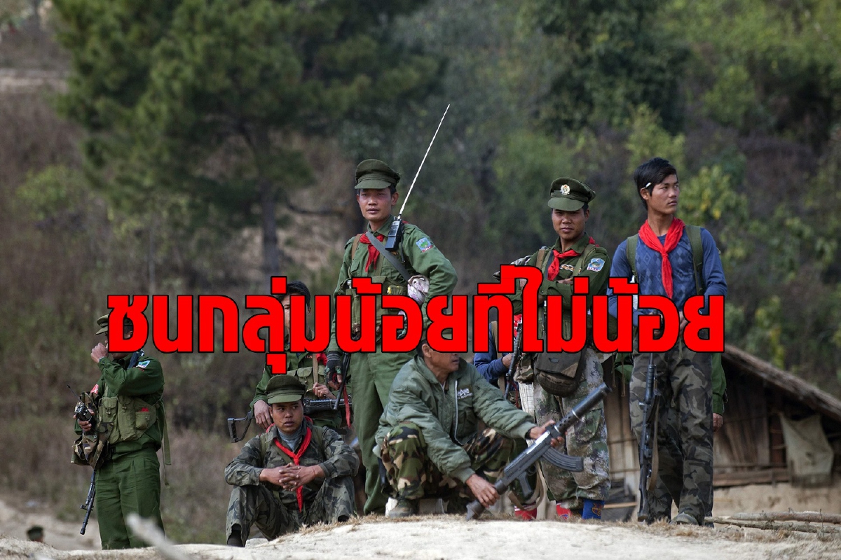 กองทัพเมียนมาเตรียมปวดหัว เมื่อกลุ่มติดอาวุธชาติพันธ์ุลุกขึ้นสู้เคียงข้างประชาชน กองทัพเมียนมาเตรียมปวดหัว เมื่อกลุ่มติดอาวุธชาติพันธ์ุลุกขึ้นสู้เคียงข้างประชาชน