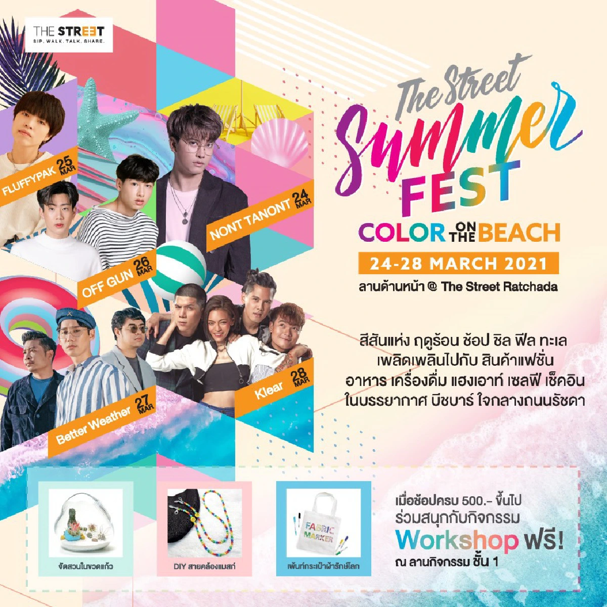 ช้อปสนุกสุดฟินอินซัมเมอร์ @The Street Summer Fest 2021