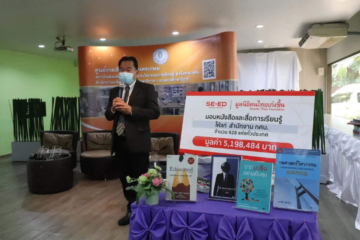 ซีเอ็ดยูเคชั่น มอบหนังสือและสื่อการเรียนรู้ ให้แก่สำนักงาน กศน. 928 แห่งทั่วประเทศ