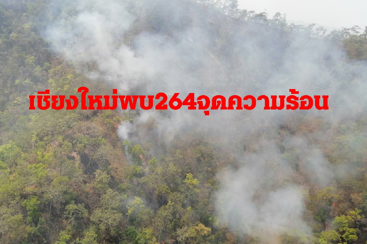 เชียงใหม่พบ264จุดความร้อน หนักสุดที่เชียงดาว ฝุ่นPm2.5กระทบสุขภาพ เชียงใหม่พบ264จุดความร้อน หนักสุดที่เชียงดาว ฝุ่นPm2.5กระทบสุขภาพ
