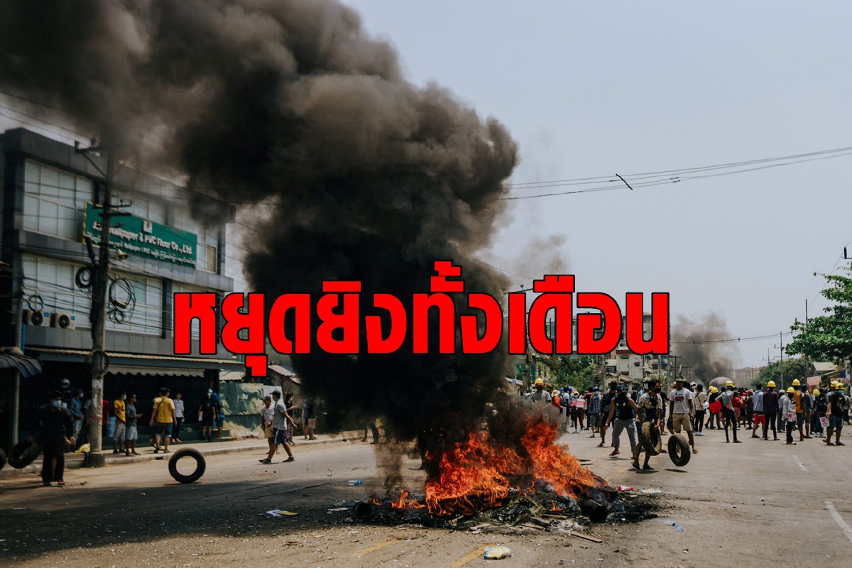 จับตาทหารเมียนมาประกาศหยุดยิงสงบศึกกลุ่มชาติพันธุ์ จับตาทหารเมียนมาประกาศหยุดยิงสงบศึกกลุ่มชาติพันธุ์