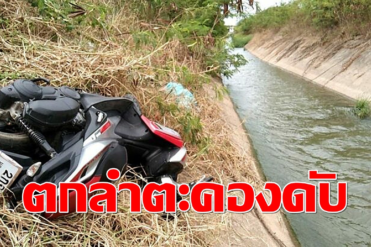 พบศพ ‘ลูกเจ๊เกียว’ พี่อดีตนายกเล็กโคราช ซิ่งตกในลำตะคองดับ พบศพ ‘ลูกเจ๊เกียว’ พี่อดีตนายกเล็กโคราช ซิ่งตกในลำตะคองดับ