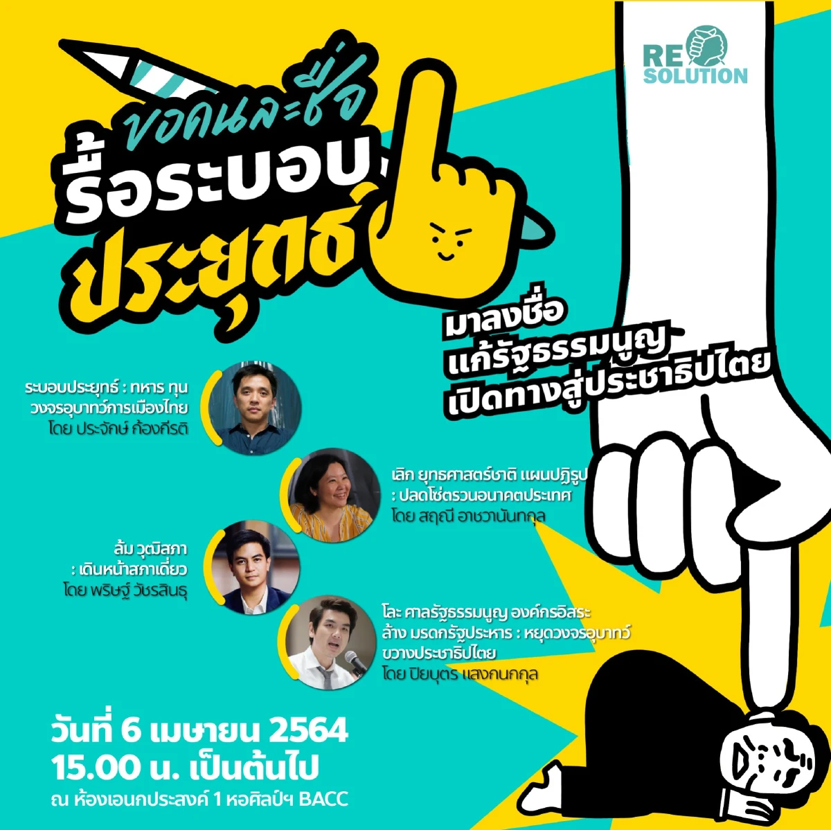 คณะไอติม-ธนาธรจับมือจัดแคมเปญ “คนละชื่อรื้อระบอบประยุทธ์”