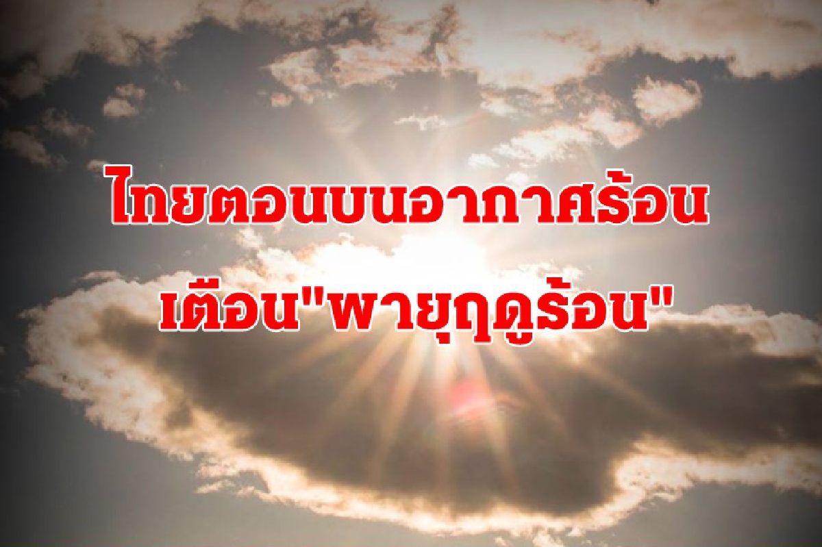 อุตุฯ เผย ไทยตอนบนอากาศร้อน ฟ้าหลัว เตือน ระวัง "พายุฤดูร้อน" อุตุฯ เผย ไทยตอนบนอากาศร้อน ฟ้าหลัว เตือน ระวัง "พายุฤดูร้อน"