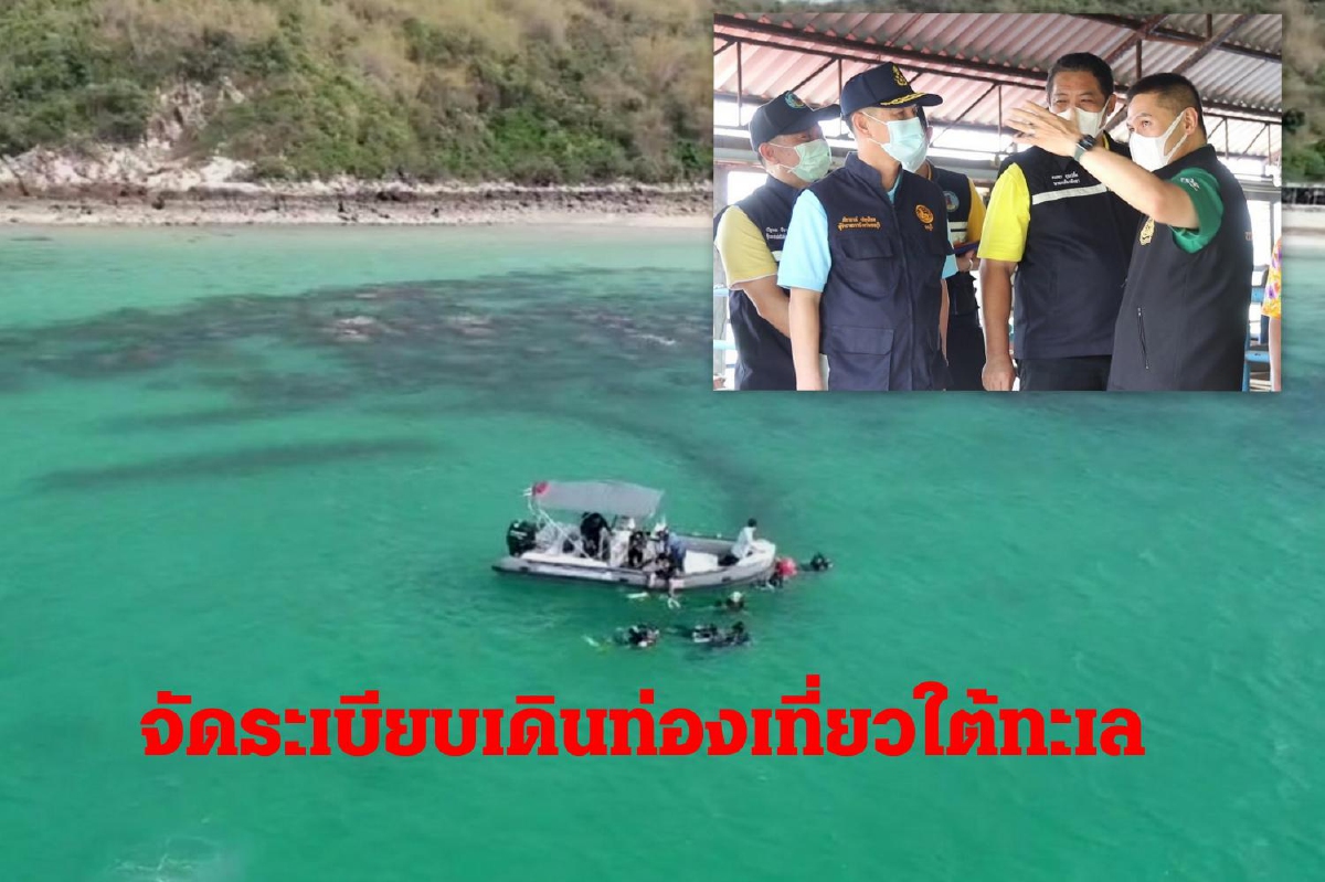วราวุธดำน้ำเกาะล้านจัดระเบียบเดินท่องเที่ยวใต้ทะเล วราวุธดำน้ำเกาะล้านจัดระเบียบเดินท่องเที่ยวใต้ทะเล