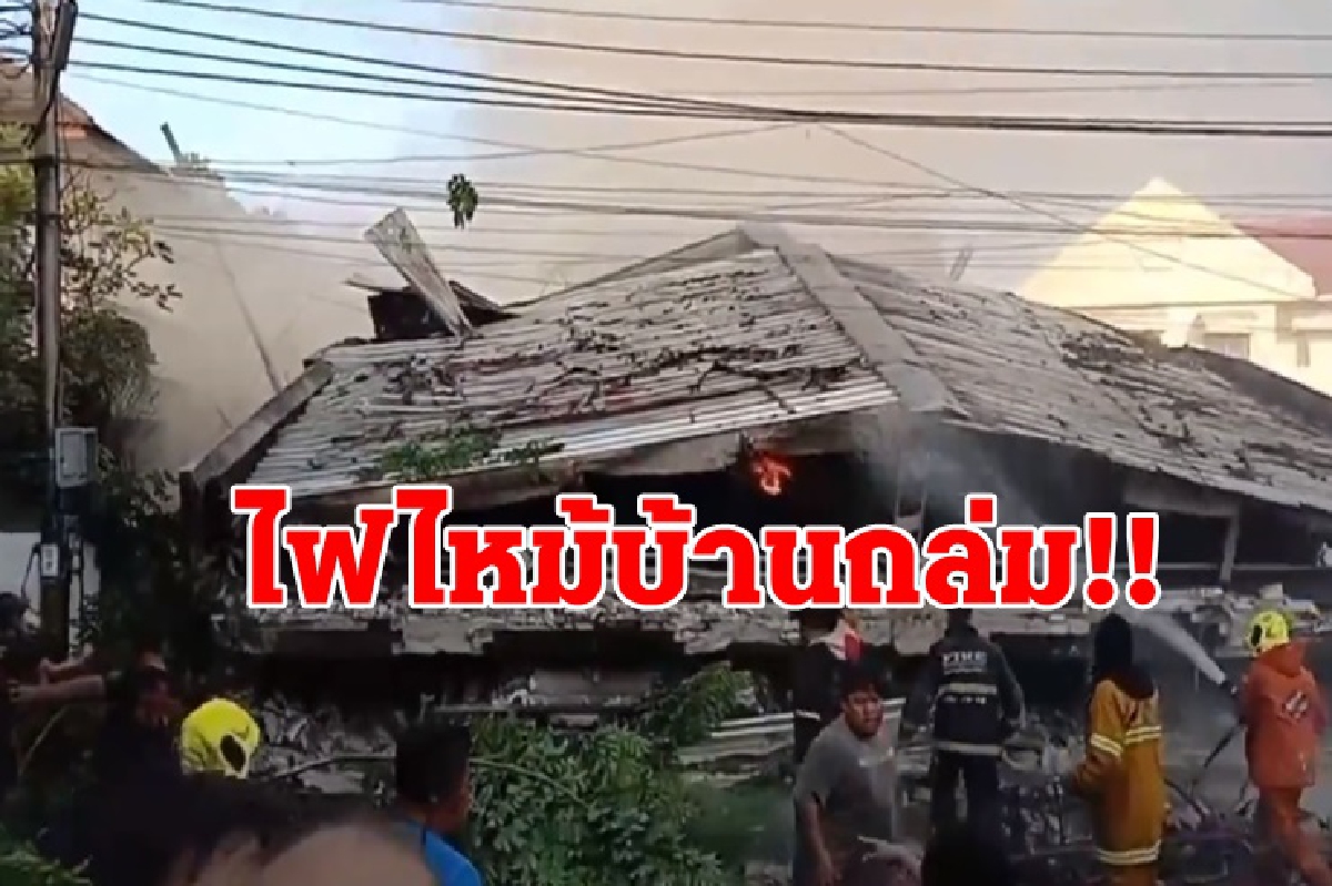 เศร้า!ไฟไหม้บ้านทรุด-ถล่มทับกู้ภัย เสียชีวิตแล้ว 3 ราย เศร้า!ไฟไหม้บ้านทรุด-ถล่มทับกู้ภัย เสียชีวิตแล้ว 3 ราย