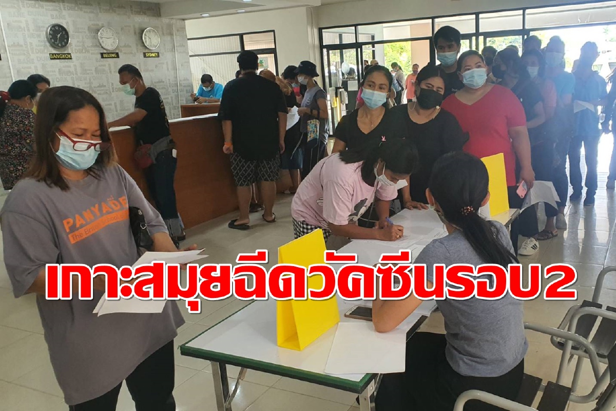 เกาะสมุยฉีดวัคซีนรอบ2อีก5หมื่นโดสพร้อมเปิดรับนักท่องเที่ยวต่างชาติ เกาะสมุยฉีดวัคซีนรอบ2อีก5หมื่นโดสพร้อมเปิดรับนักท่องเที่ยวต่างชาติ