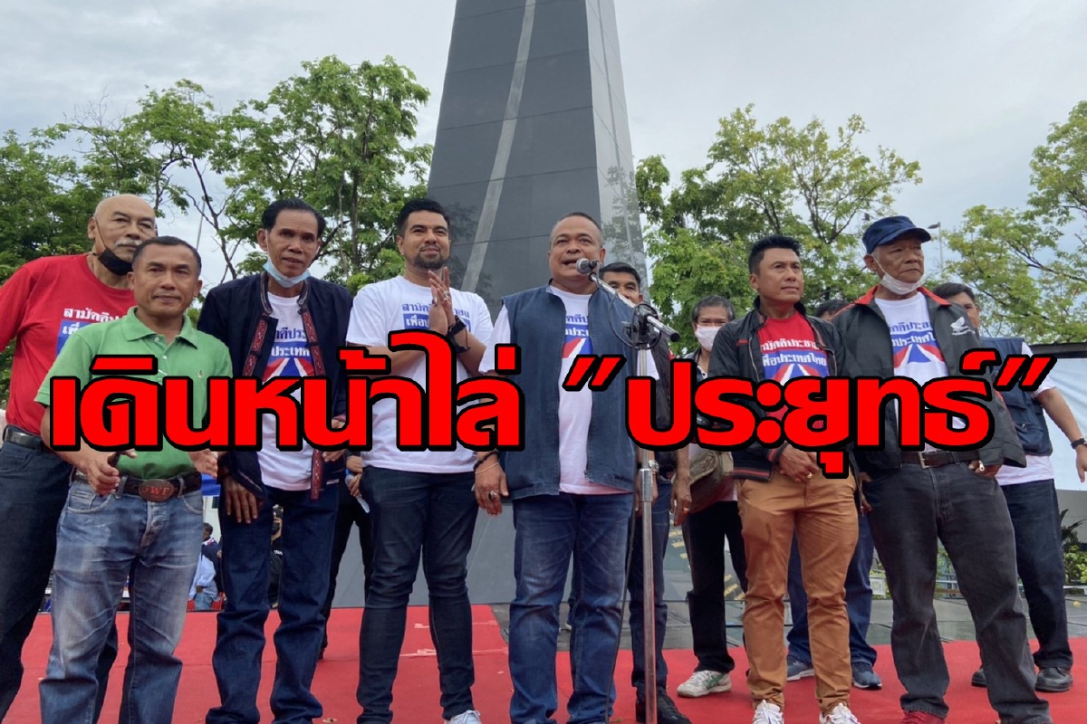 กลุ่มสามัคคีประชาชนชุมนุมตามนัด! "จตุพร"ประกาศไล่ประยุทธ์ กลุ่มสามัคคีประชาชนชุมนุมตามนัด! "จตุพร"ประกาศไล่ประยุทธ์