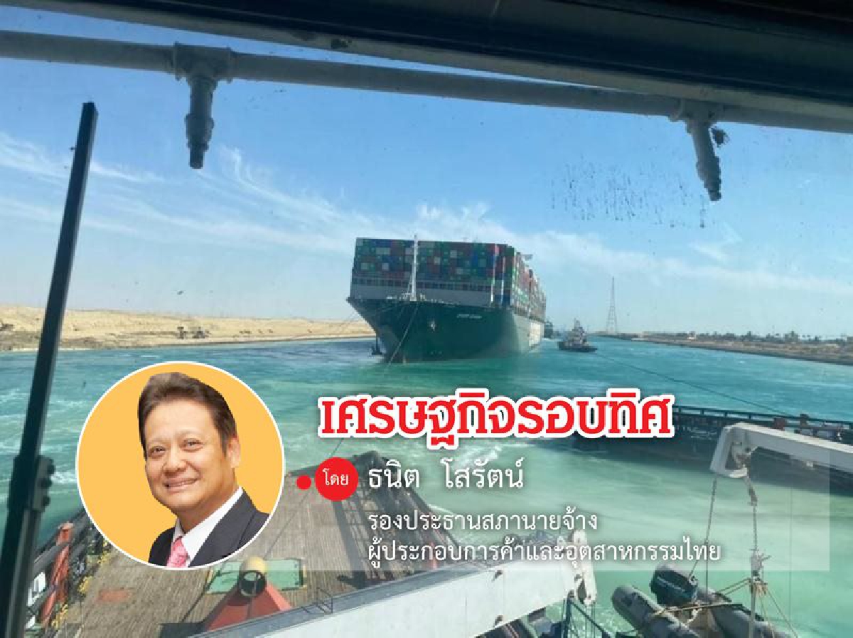 เรือสินค้าเกยตื้นคลองสุเอซ...ทำไมโลกจึงต้องสนใจ เรือสินค้าเกยตื้นคลองสุเอซ...ทำไมโลกจึงต้องสนใจ