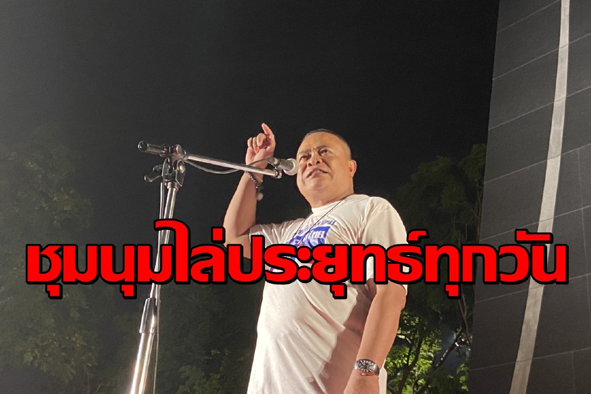 "จตุพร"ประกาศนัดชุมนุมทุกวันที่อนุสรณ์สถานพฤษภาฯไล่ประยุทธ์ "จตุพร"ประกาศนัดชุมนุมทุกวันที่อนุสรณ์สถานพฤษภาฯไล่ประยุทธ์