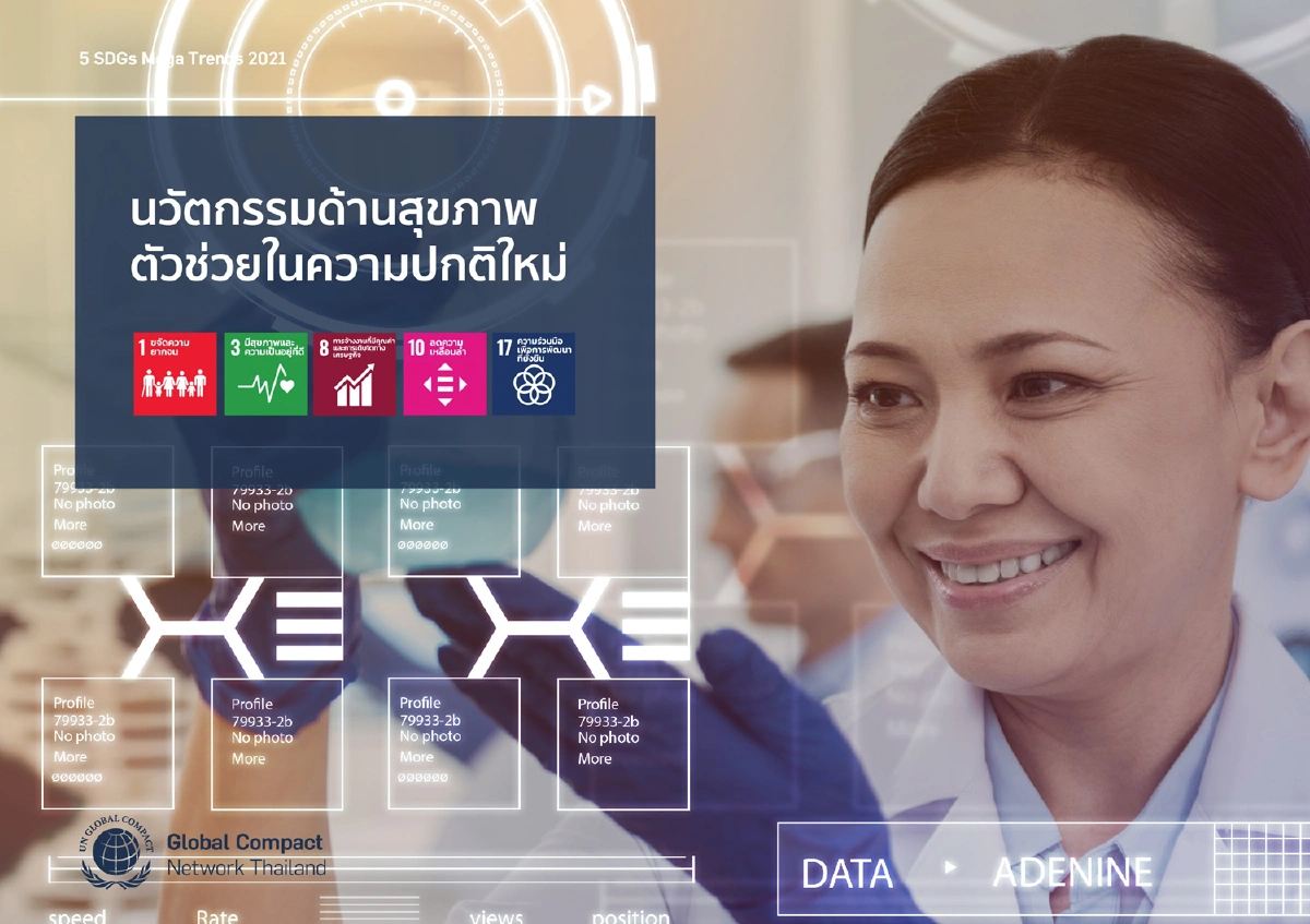 SDGs Mega Trends 2021 : นวัตกรรมด้านสุขภาพ ตัวช่วยในความปกติใหม่