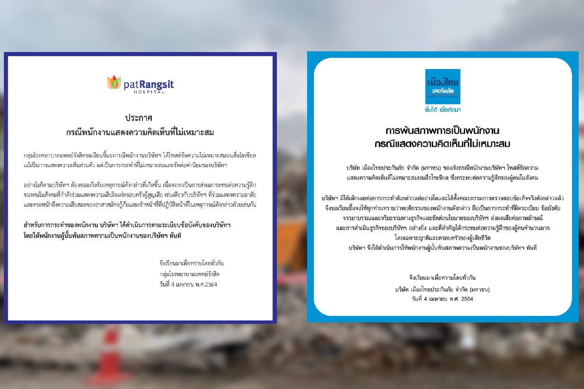 รพ.-ประกันภัยไล่พนักงานออก หลังแสดงความเห็นไม่เหมาะสมปมอาคารถล่ม รพ.-ประกันภัยไล่พนักงานออก หลังแสดงความเห็นไม่เหมาะสมปมอาคารถล่ม