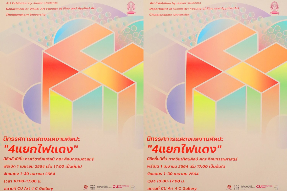 เชิญชมนิทรรศการศิลปะนิสิตชั้นปีที่ 3 คณะศิลปกรรมศาสตร์ จุฬาฯผลงาน"4แยกไฟแดง" เชิญชมนิทรรศการศิลปะนิสิตชั้นปีที่ 3 คณะศิลปกรรมศาสตร์ จุฬาฯผลงาน"4แยกไฟแดง"