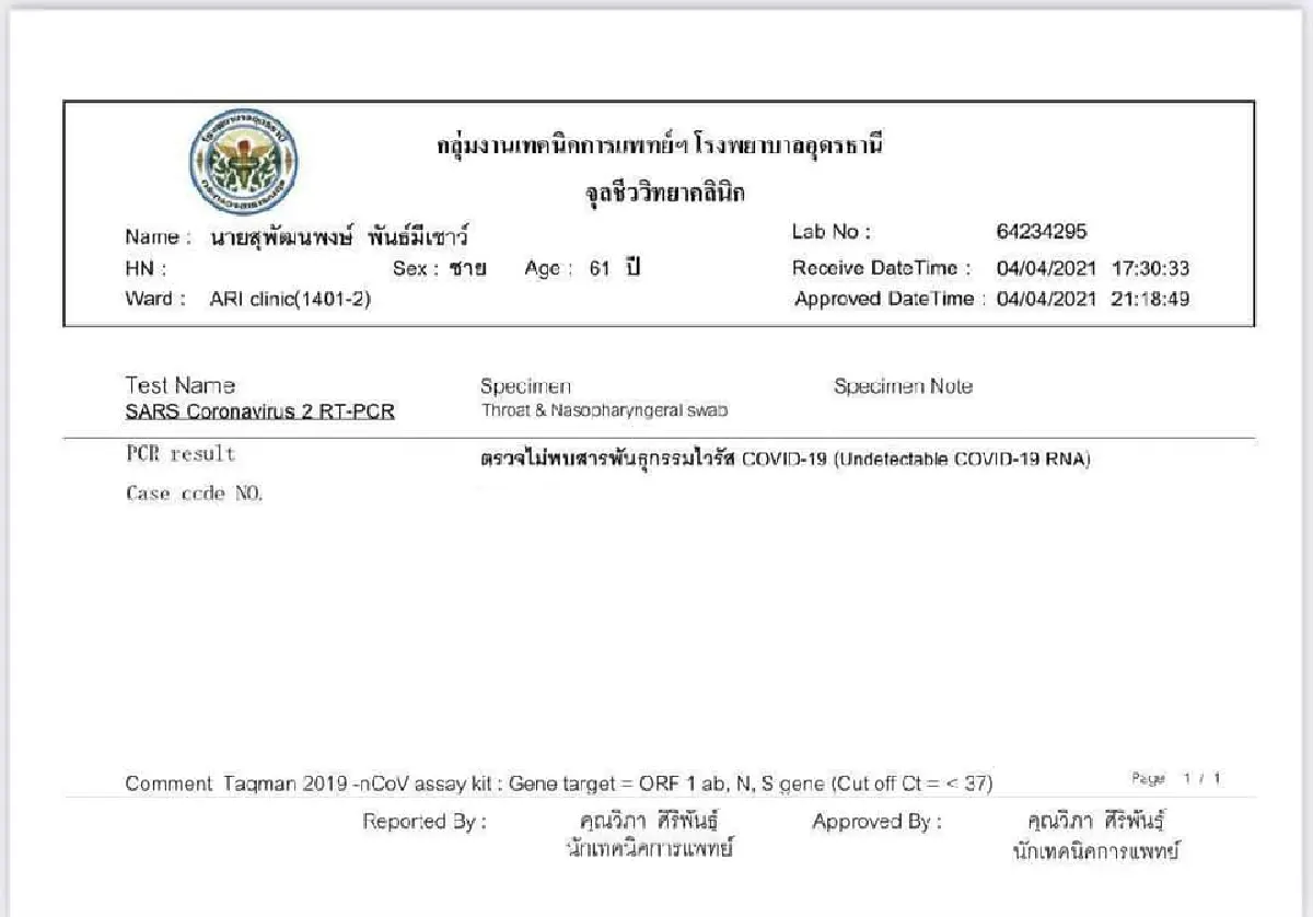 "สุพัฒนพงษ์"โชว์ผลตรวจ ยืนยันไม่ติดเชื้อโควิด