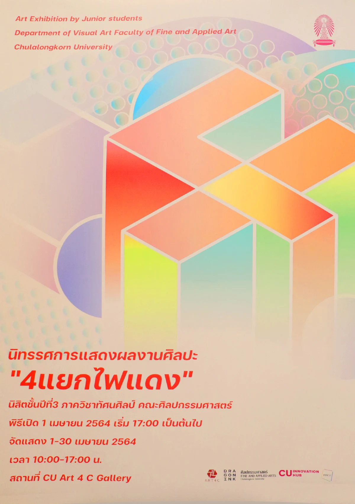 เชิญชมนิทรรศการศิลปะนิสิตชั้นปีที่ 3 คณะศิลปกรรมศาสตร์ จุฬาฯผลงาน"4แยกไฟแดง" 