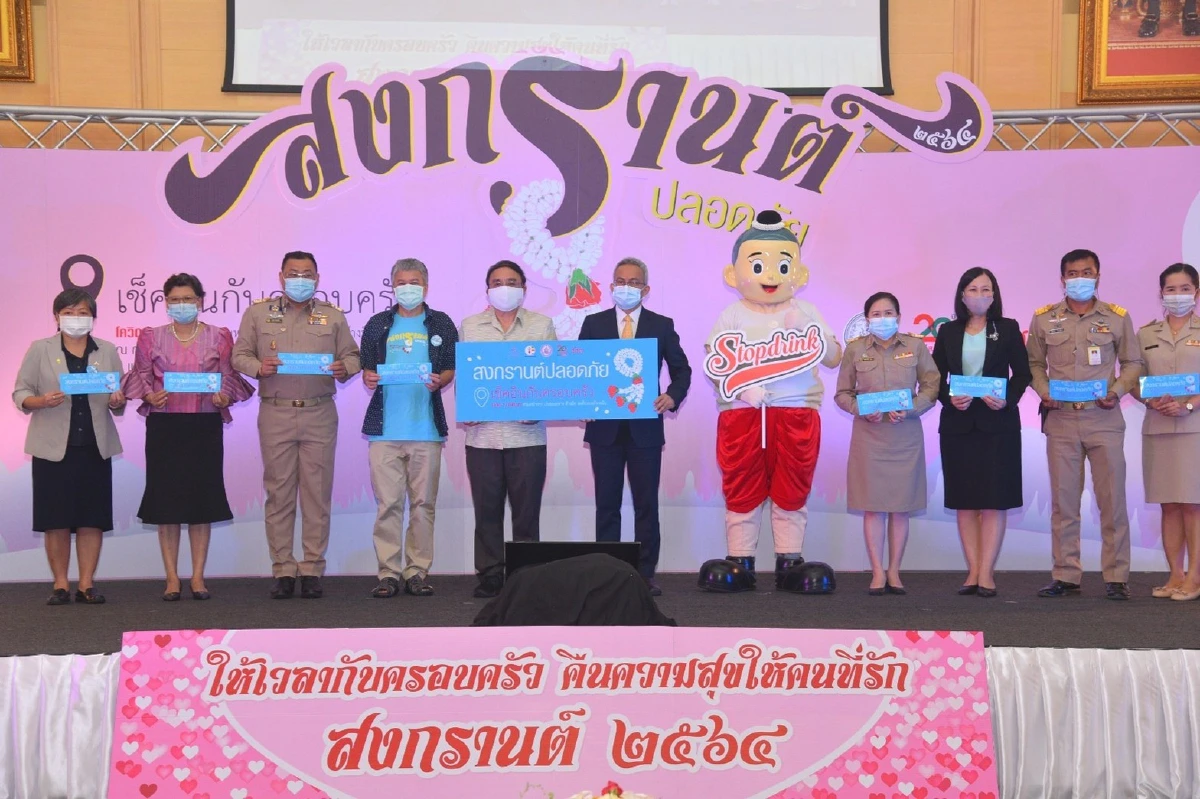 เปิดตัวแคมเปญ"สงกรานต์ปลอดภัยเช็คอินกับครอบครัว"