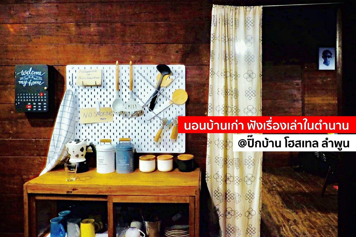 นอนบ้านเก่า ฟังเรื่องเล่าในตำนาน @ปิ๊กบ้าน โฮสเทล ลำพูน นอนบ้านเก่า ฟังเรื่องเล่าในตำนาน @ปิ๊กบ้าน โฮสเทล ลำพูน