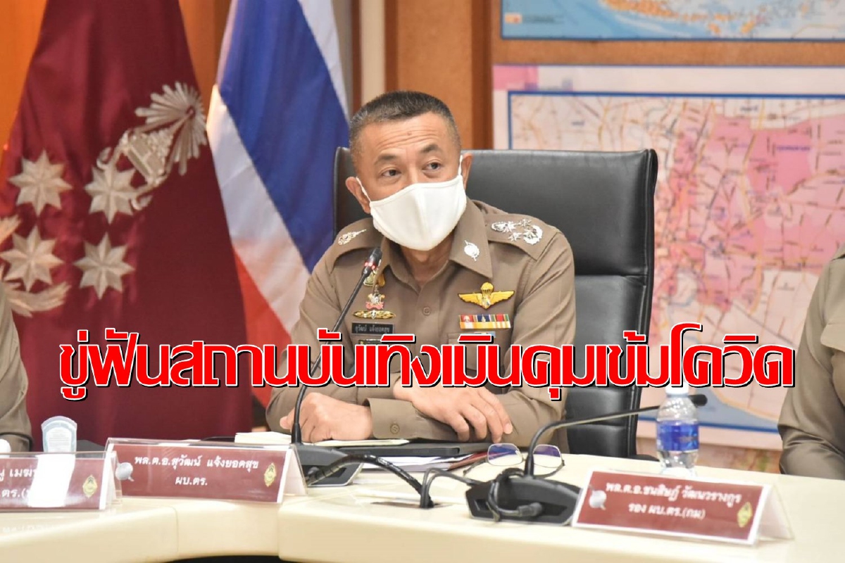 ฮึ่ม!"บิ๊กปั๊ด"ขู่สถานบันเทิงฝ่าฝืนมาตรการคุมเข้มโควิดจะลงโทษเด็ดขาด ฮึ่ม!"บิ๊กปั๊ด"ขู่สถานบันเทิงฝ่าฝืนมาตรการคุมเข้มโควิดจะลงโทษเด็ดขาด