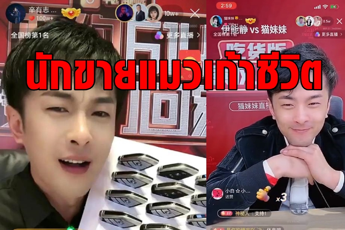 Xinba ราชาไลฟ์ขายของจีน จากดังเป็นดับแล้วกลับมาดัง Xinba ราชาไลฟ์ขายของจีน จากดังเป็นดับแล้วกลับมาดัง