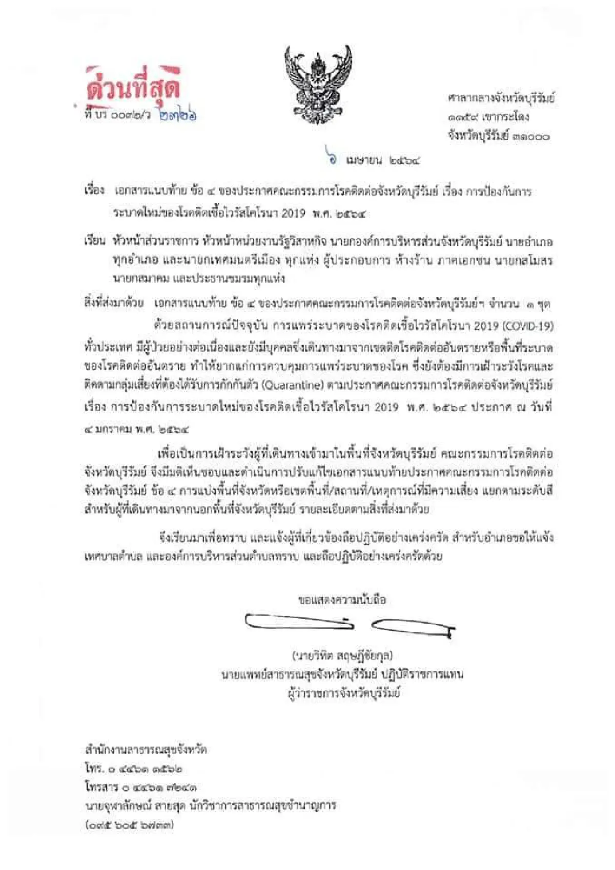 คุมเข้ม!กลุ่มเสี่ยงพื้นที่สีแดง5จังหวัดเข้าบุรีรัมย์ต้องกักตัว14วัน