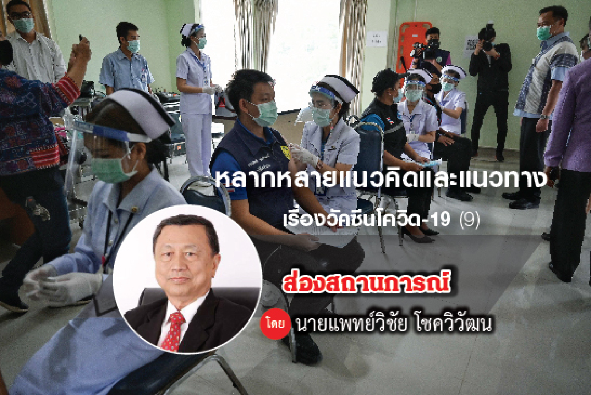 หลากหลายแนวคิดและแนวทางเรื่องวัคซีนโควิด-19 (9) หลากหลายแนวคิดและแนวทางเรื่องวัคซีนโควิด-19 (9)